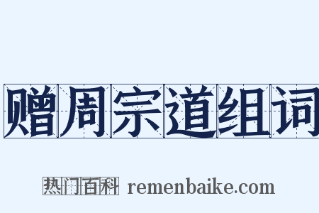 赠周宗道组词是什么意思的图片